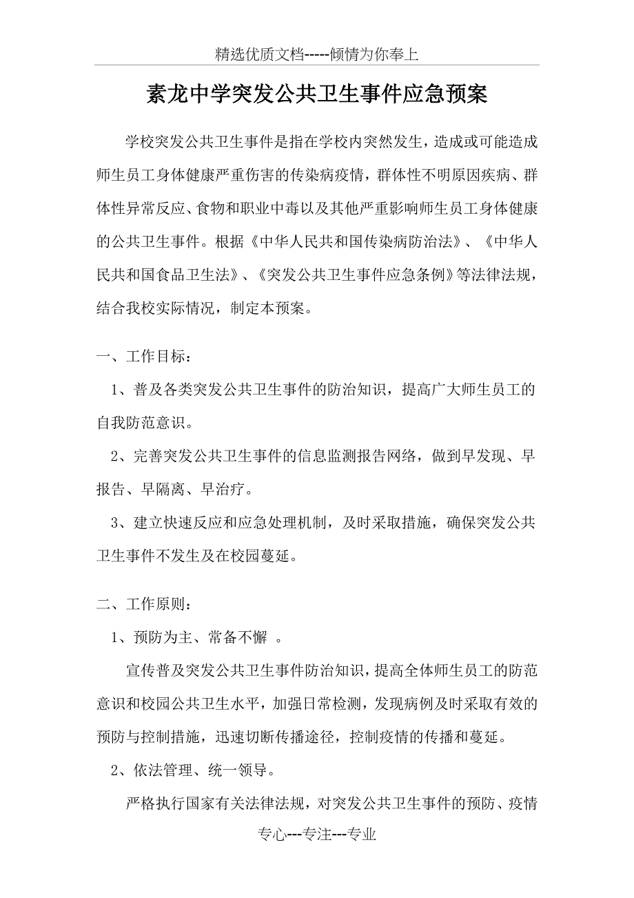 公共卫生应急预案_第1页