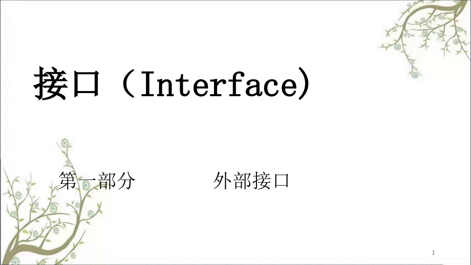 接口Interfa课件_第1页