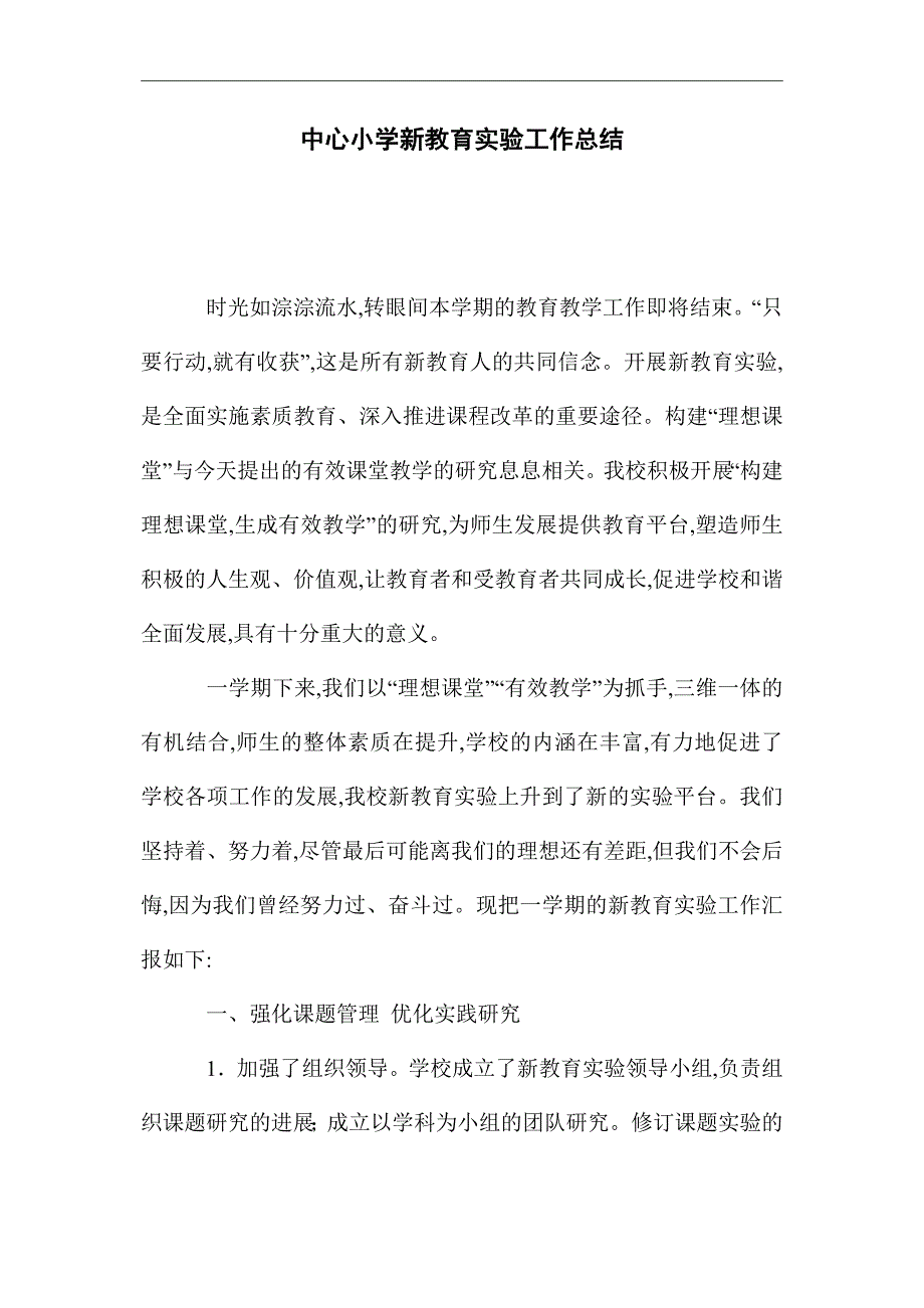 2021年中心小学新教育实验工作总结范文_第2页