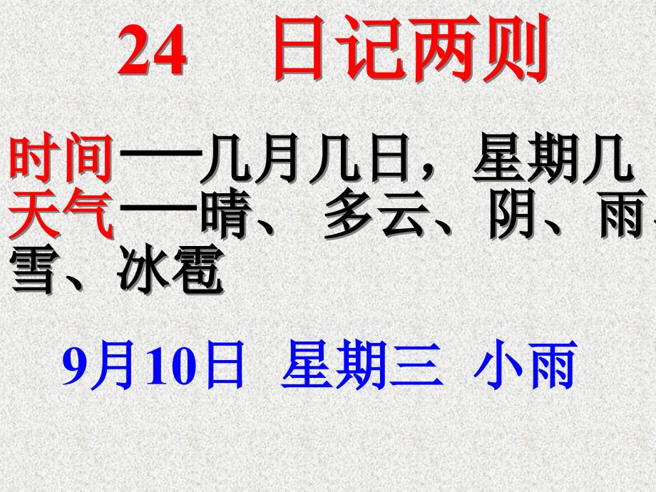 人教版小学语文二年级上册24课《日记两则》课件_第3页