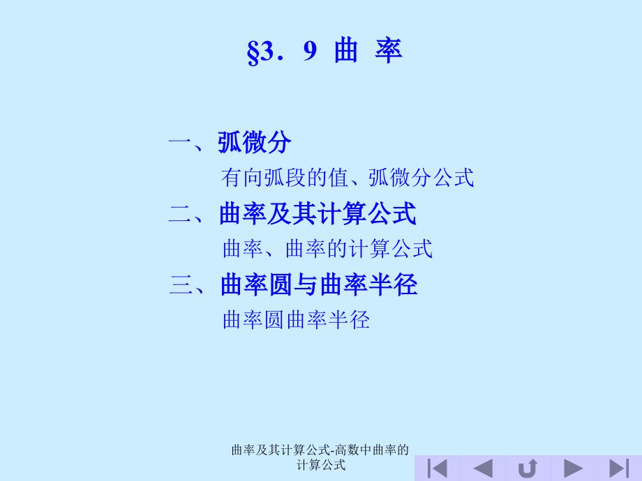 曲率及其计算公式-高数中曲率的计算公式_第1页