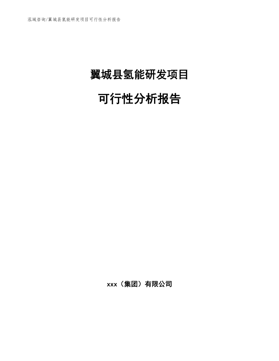 翼城县氢能研发项目可行性分析报告_第1页