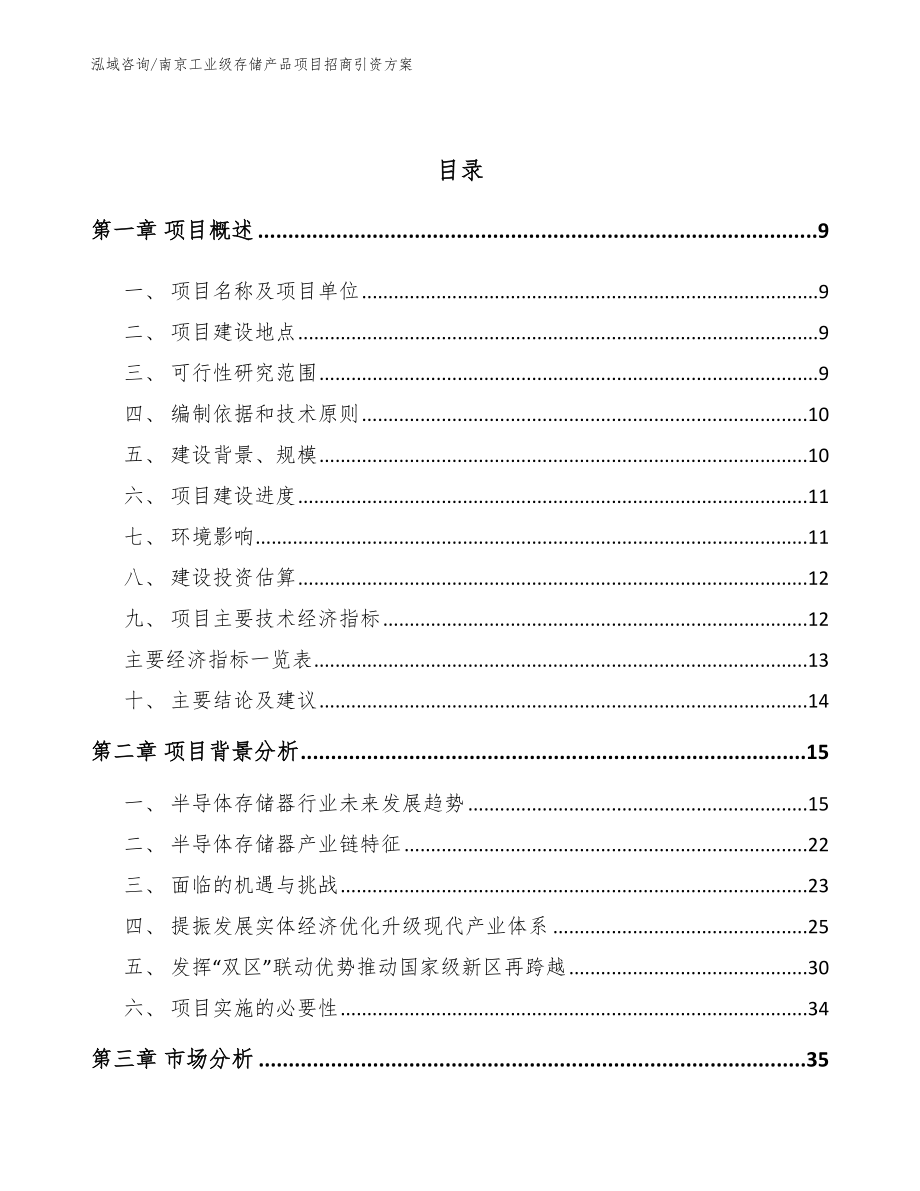 南京工业级存储产品项目招商引资方案_第3页