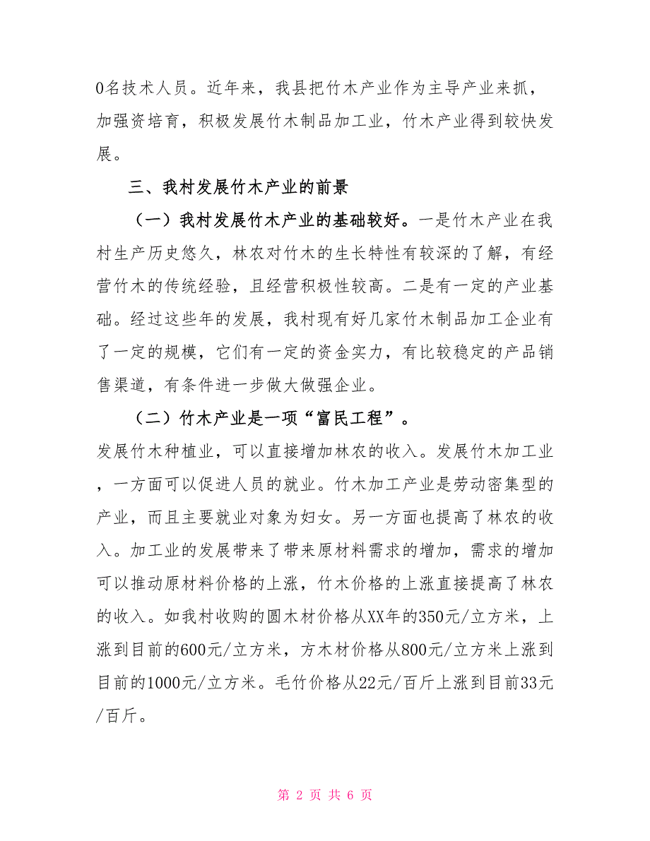 竹木产业发展情况的调研报告调研报告_第2页