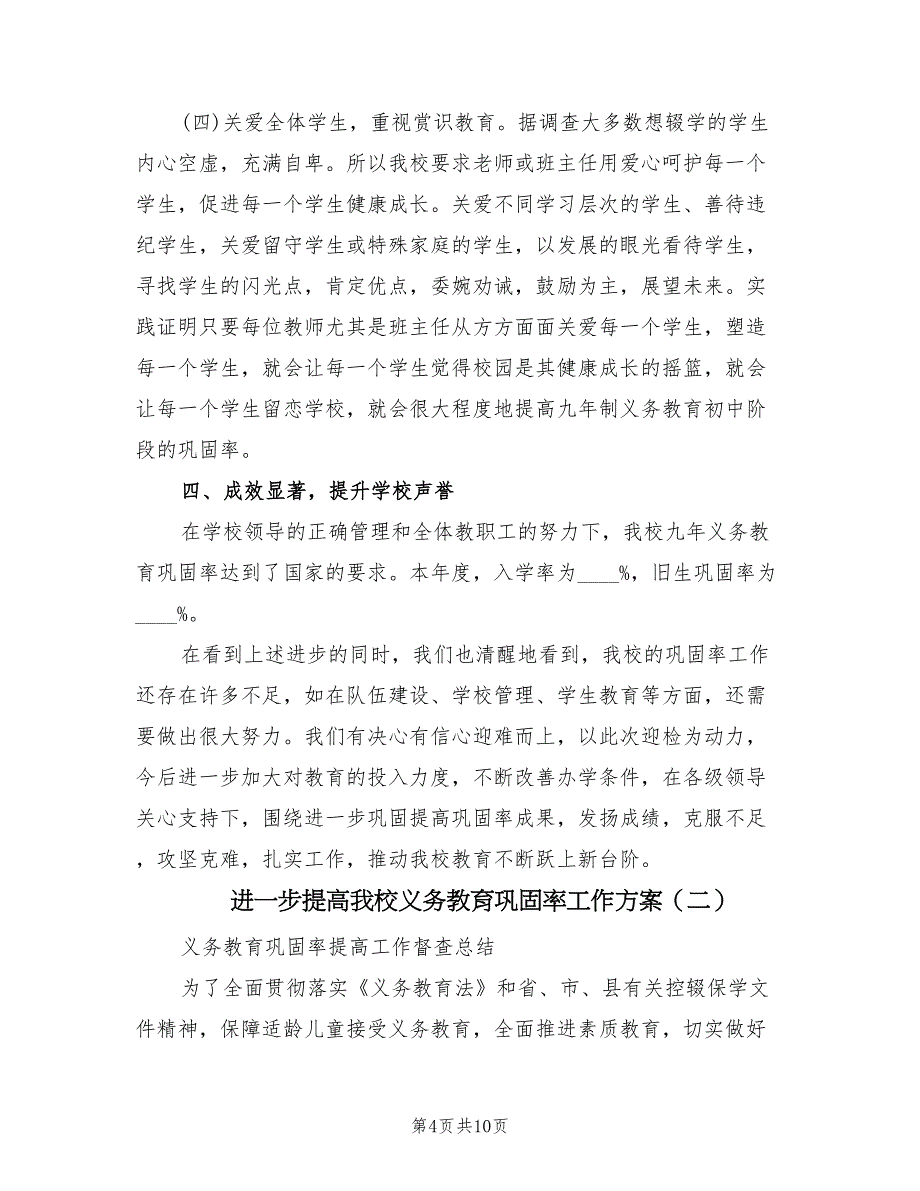 进一步提高我校义务教育巩固率工作方案（三篇）_第4页