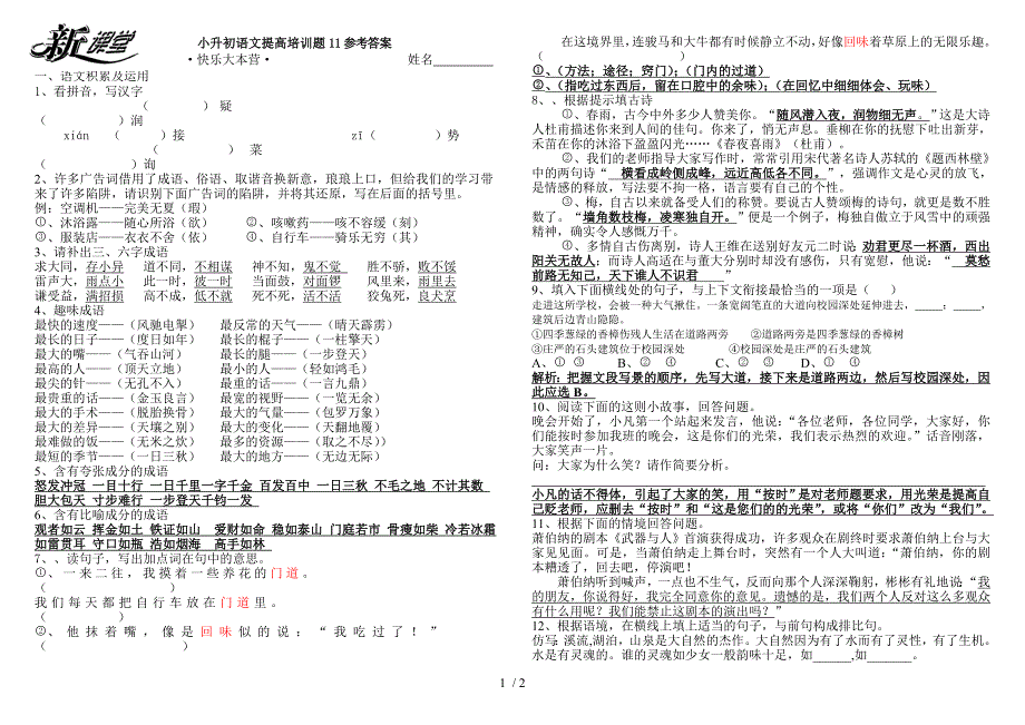 小升初语文提高培训题11参考答案_第1页