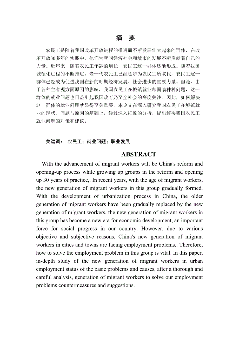 论农民工群体就业中存在的问题及对策分析研究 人力资源管理专业_第1页