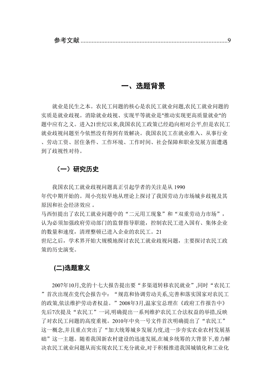 论农民工群体就业中存在的问题及对策分析研究 人力资源管理专业_第3页