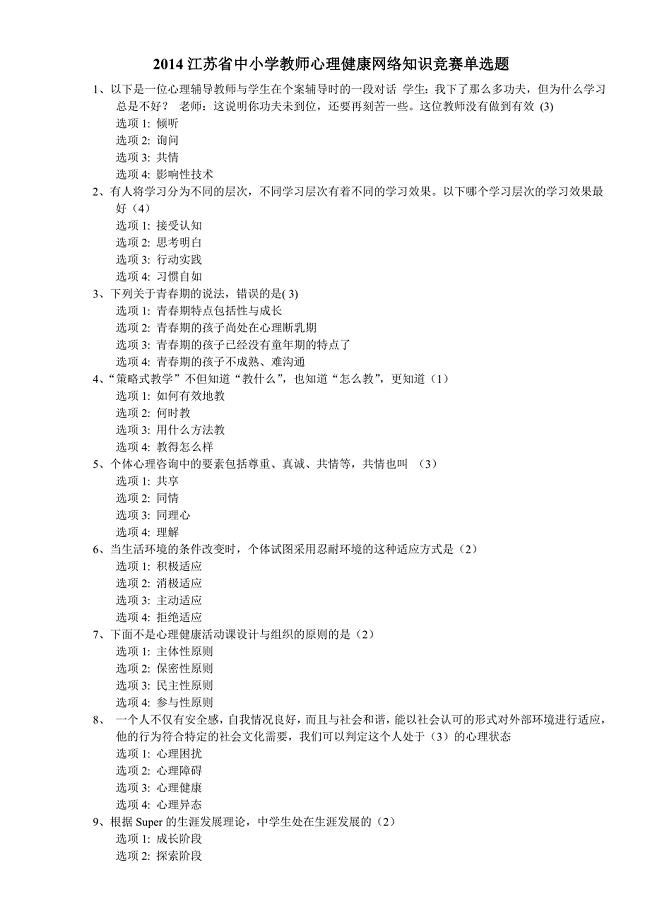 2014江苏省中小学教师心理健康网络知识竞赛单选题.doc