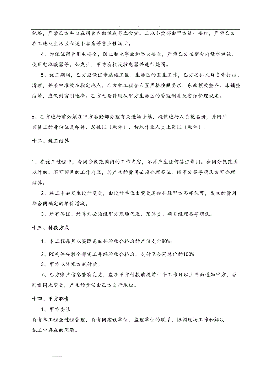 装配式PC构件安装分包规定合同范本(DOC 12页)_第4页