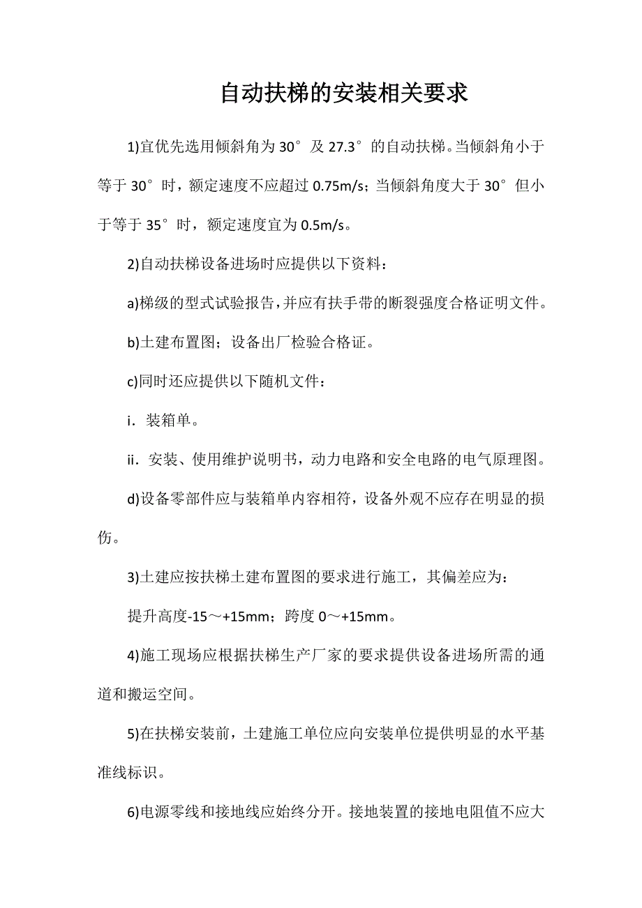 自动扶梯的安装相关要求_第1页