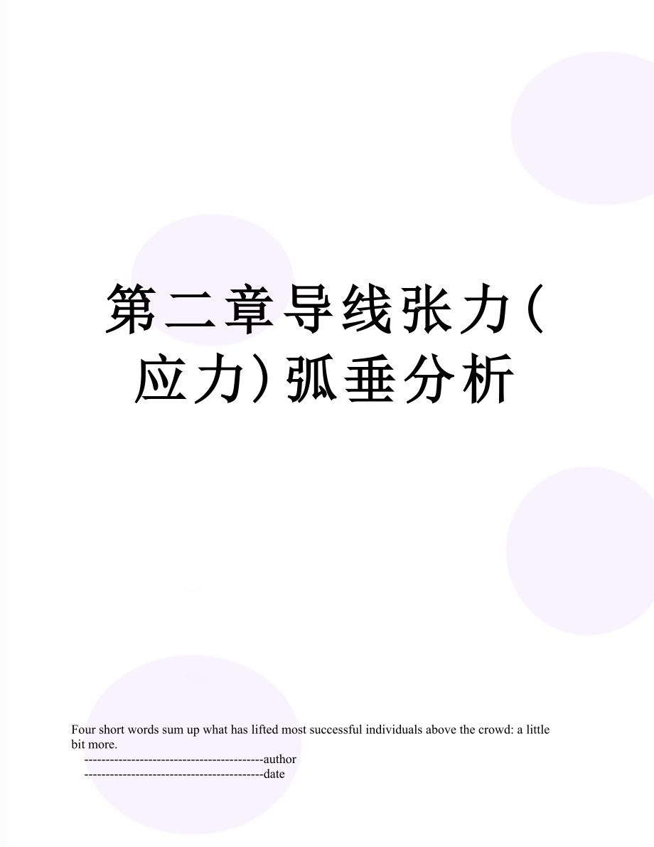 第二章导线张力(应力)弧垂分析_第1页