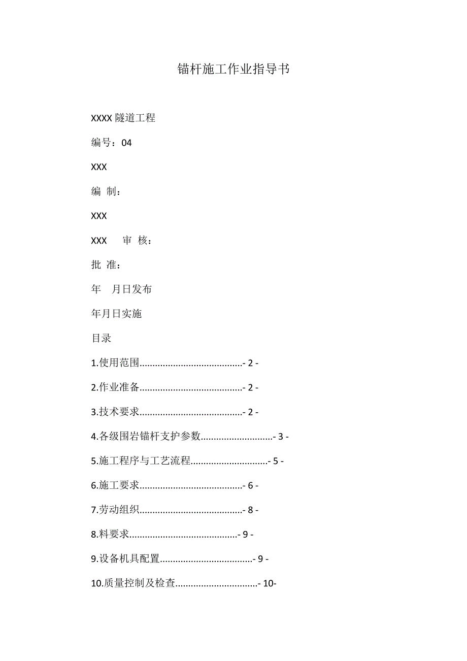 锚杆施工作业指导书_第1页