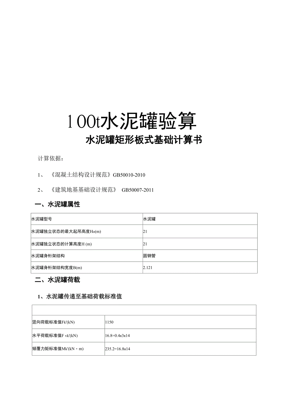 最新100t水泥罐验算_第1页