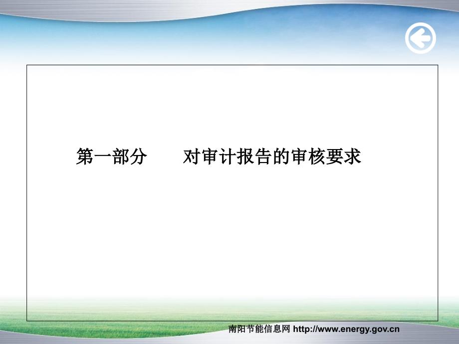 企业能源审计报告审核要求及实例_第3页