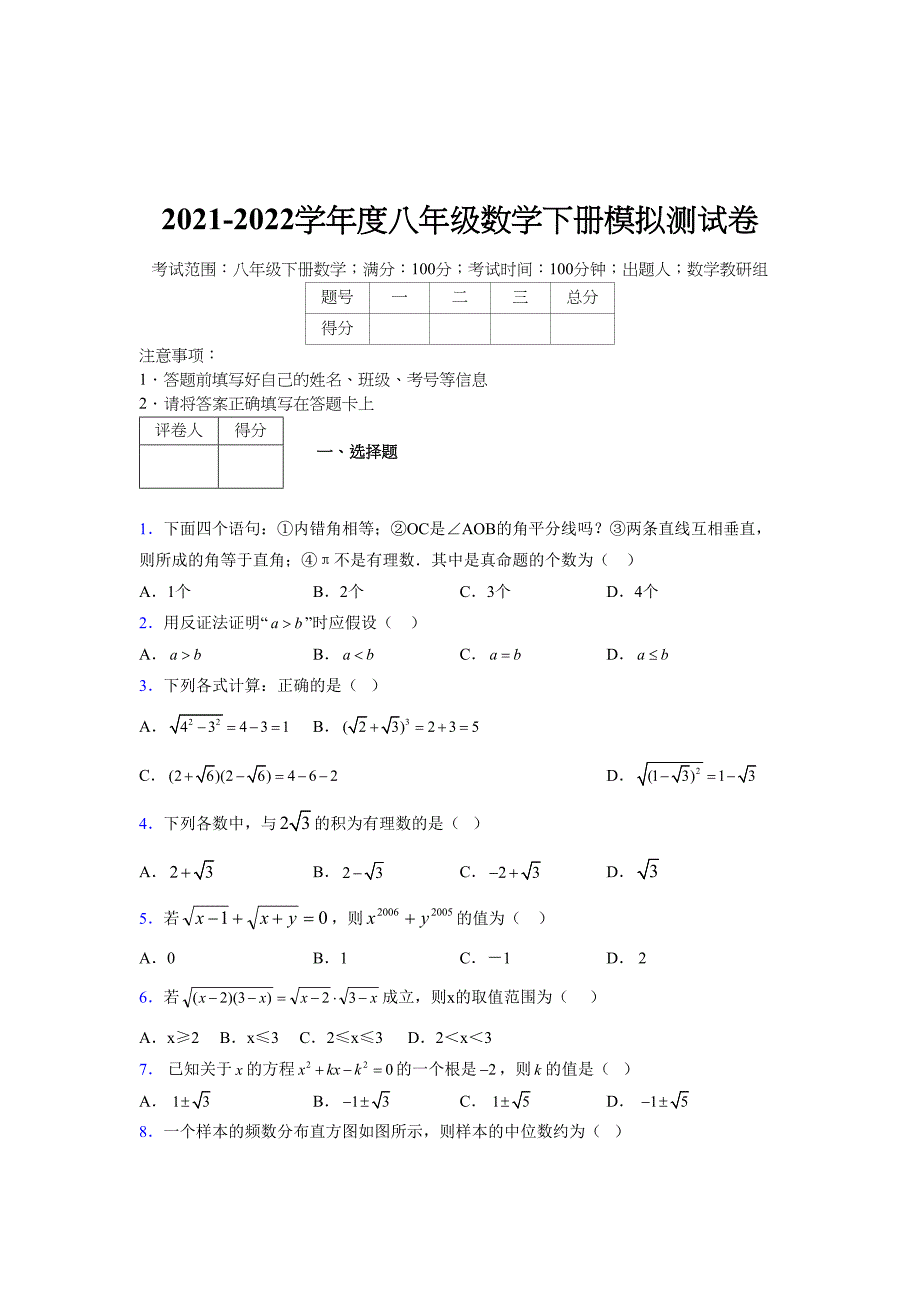 2021-2022学年度八年级数学下册模拟测试卷-(882).docx_第1页