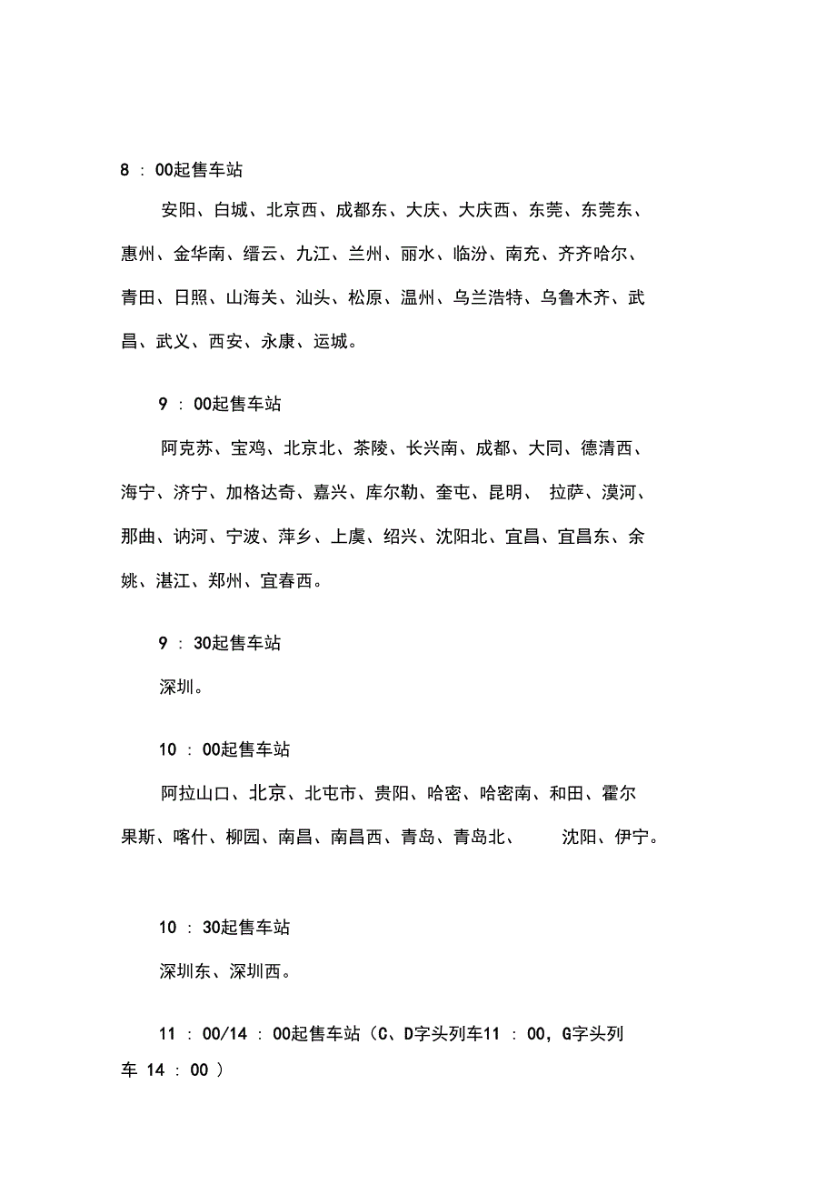 各地火车票网上放票时间_第1页