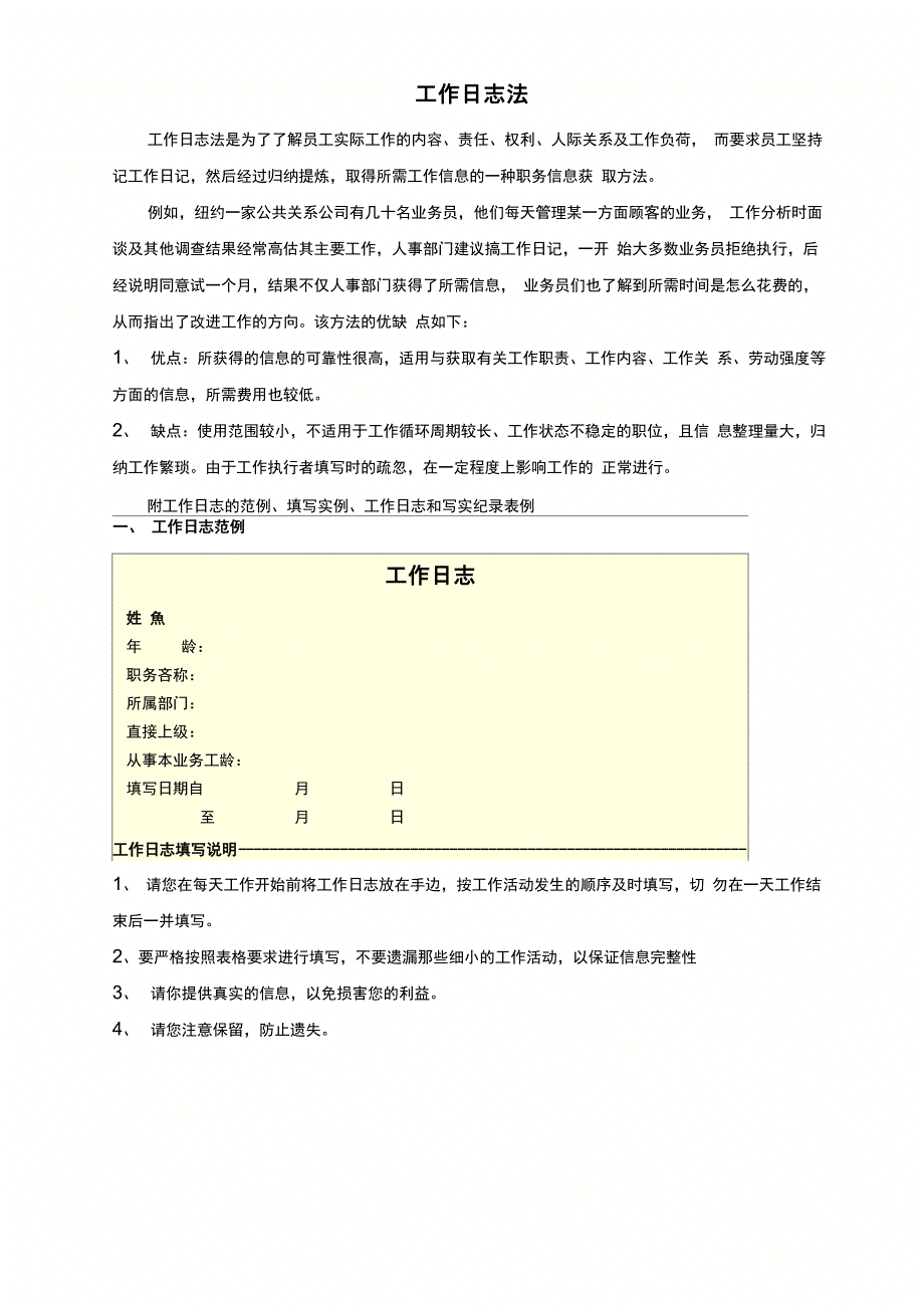 工作日志法及范例_第1页