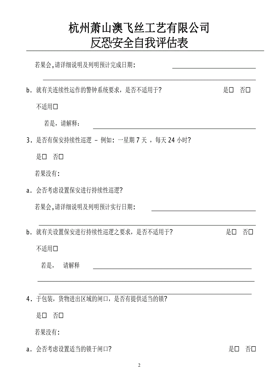 【管理精品】反恐自检评估表_第2页