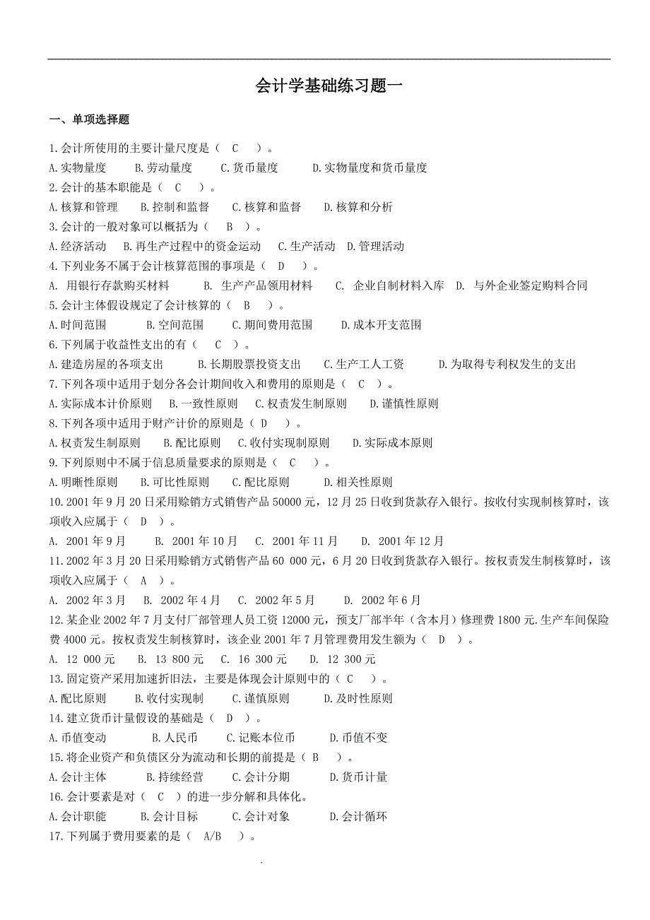 会计学基础练习题及答案_第1页