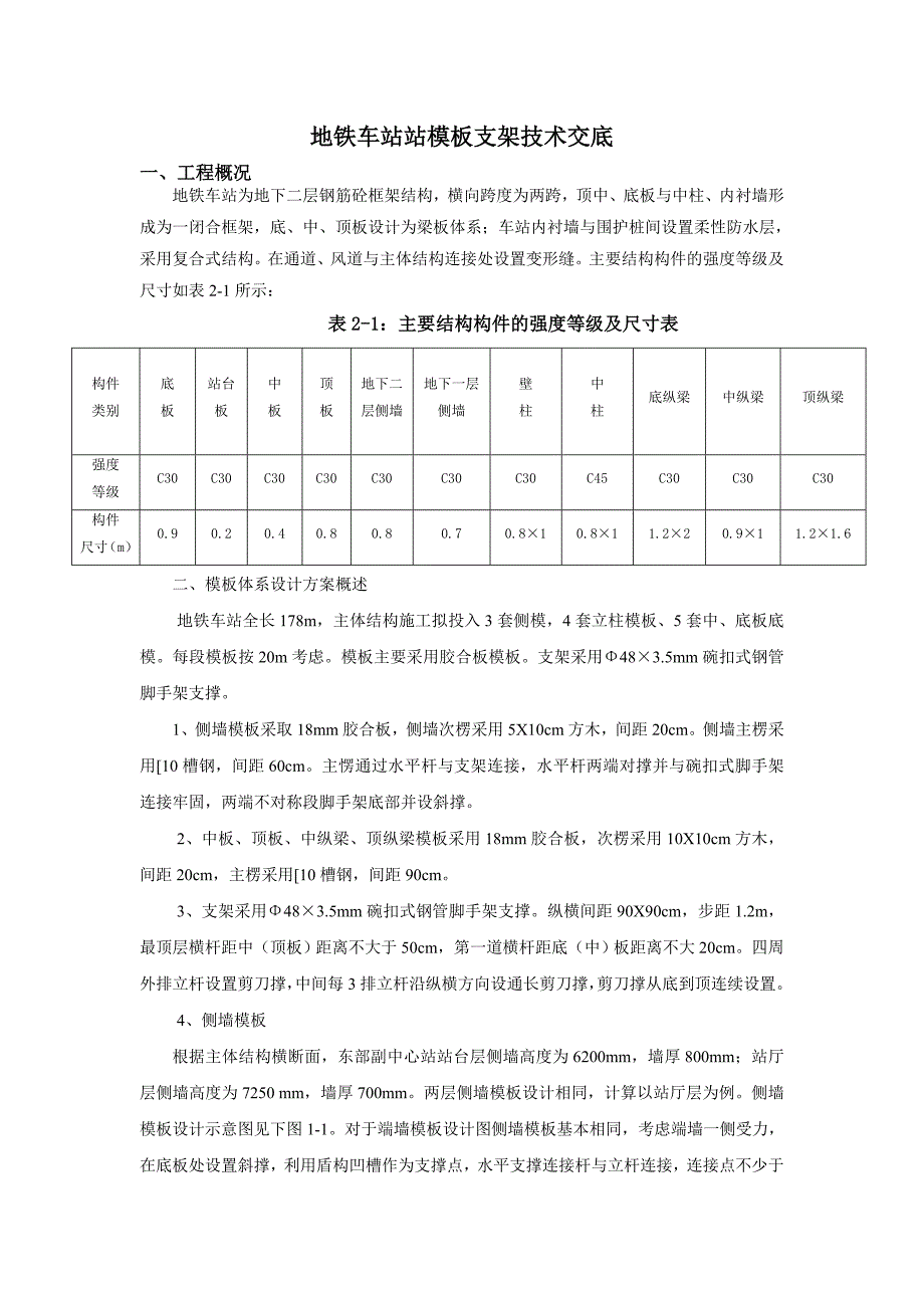 地铁车站模板支架技术交底_第1页