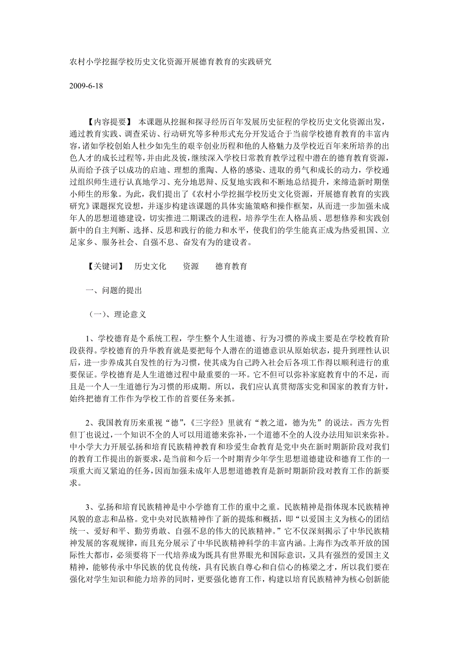 农村小学挖掘学校历史文化资源开展德育教育的实践研究_第1页