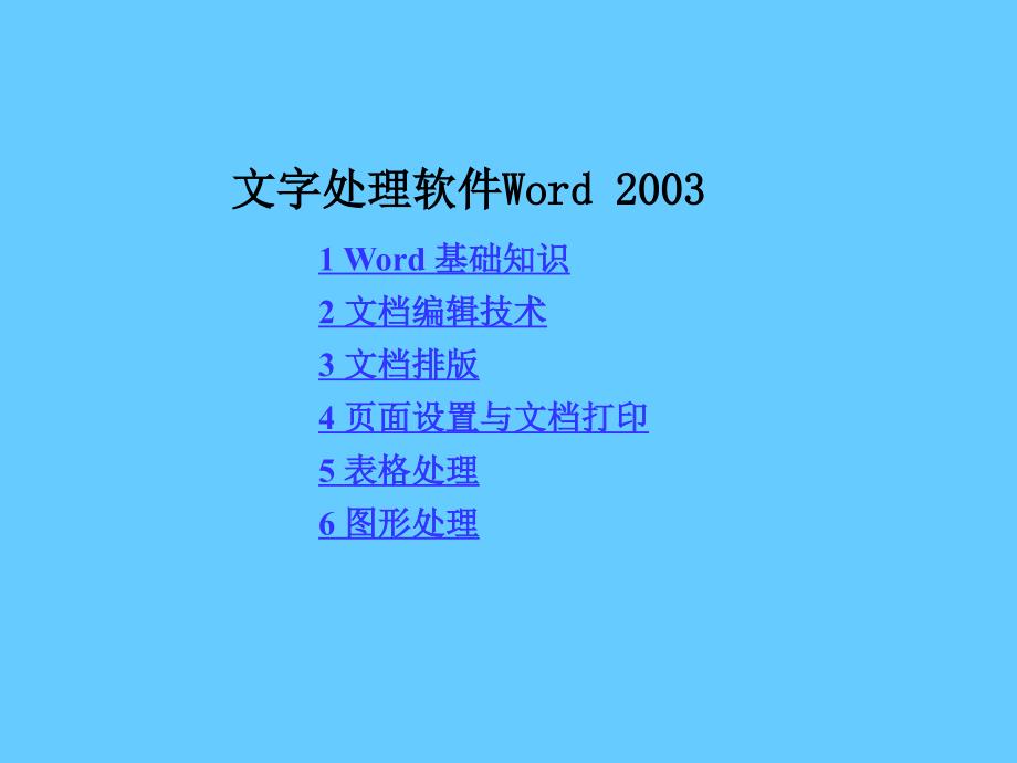 Word2003使用培训课件_第1页