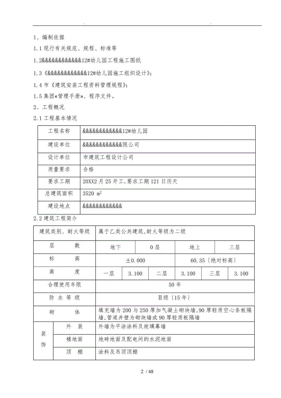 幼儿园装饰工程施工设计方案_第2页