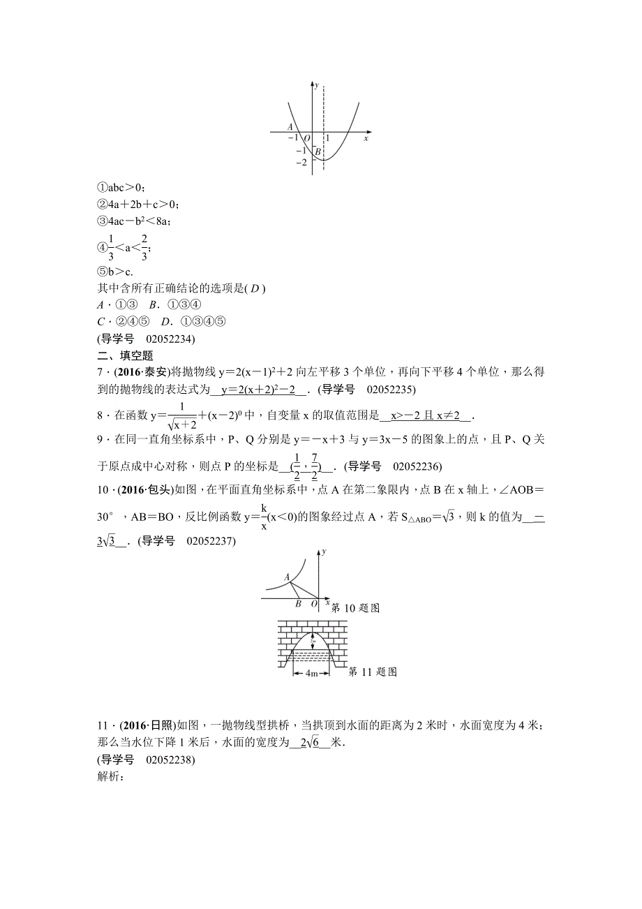 【山西省】中考数学总复习：第3章函数自我测试含答案_第2页