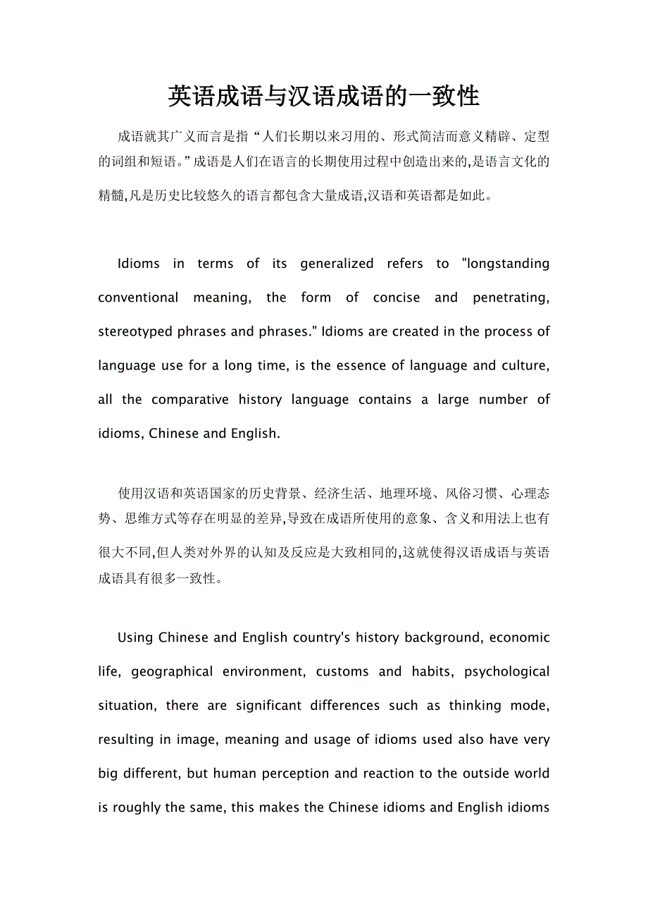 英语成语与汉语成语的一致性_第1页