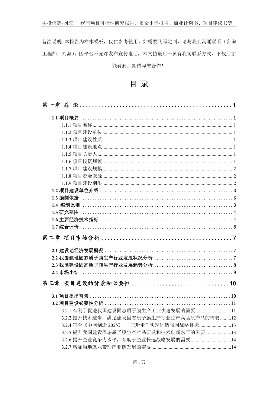 建设固态质子膜生产项目资金申请报告写作模板定制_第2页