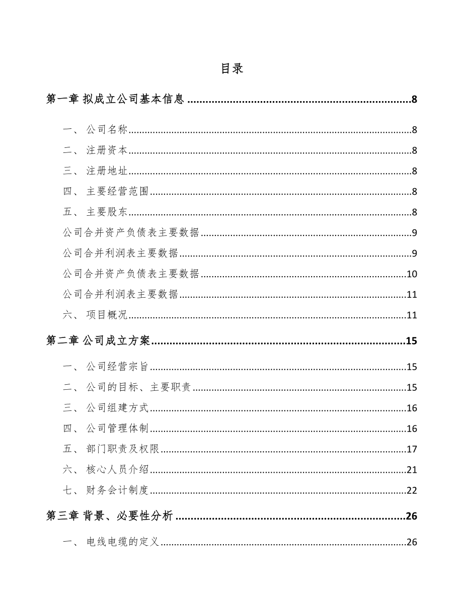 东莞关于成立通讯电缆公司可行性研究报告_第2页