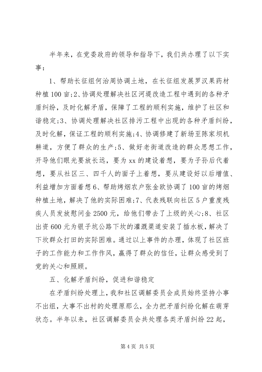 2023年社区支部书记半年工作述职报告.docx_第4页