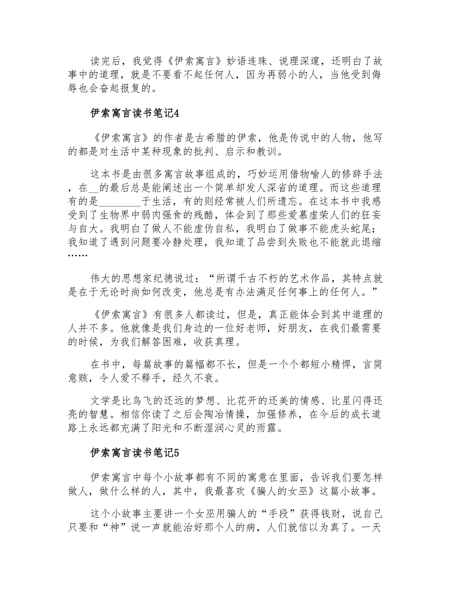 伊索寓言读书笔记(通用15篇)_第3页