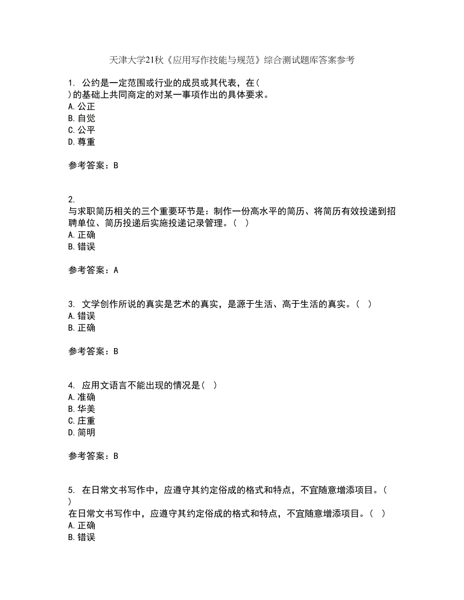 天津大学21秋《应用写作技能与规范》综合测试题库答案参考96_第1页