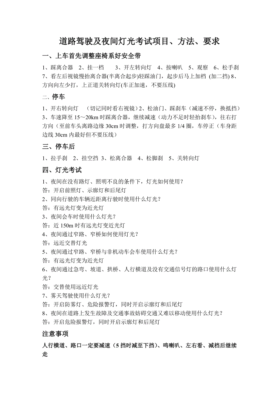 道路驾驶及夜间灯光考试项目_第1页