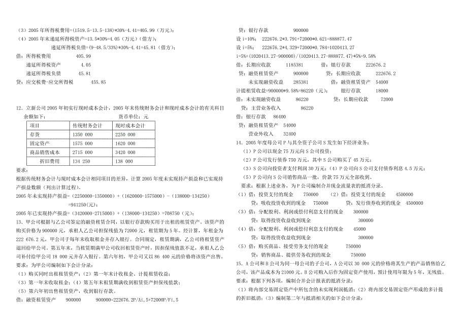 高级财务会计学总复习题3答案_第5页