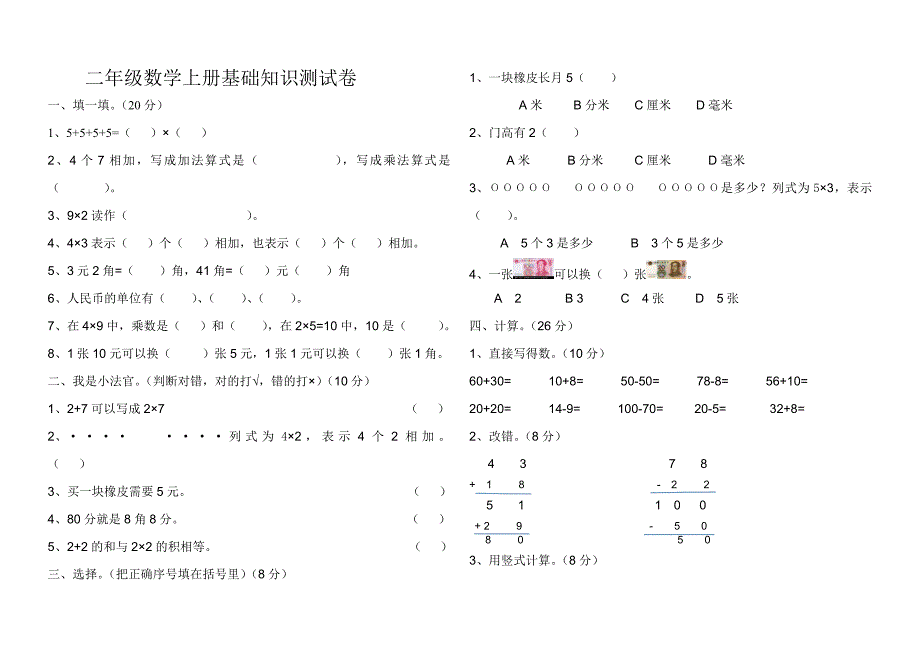 二年级数学基础知识测试卷.doc_第1页