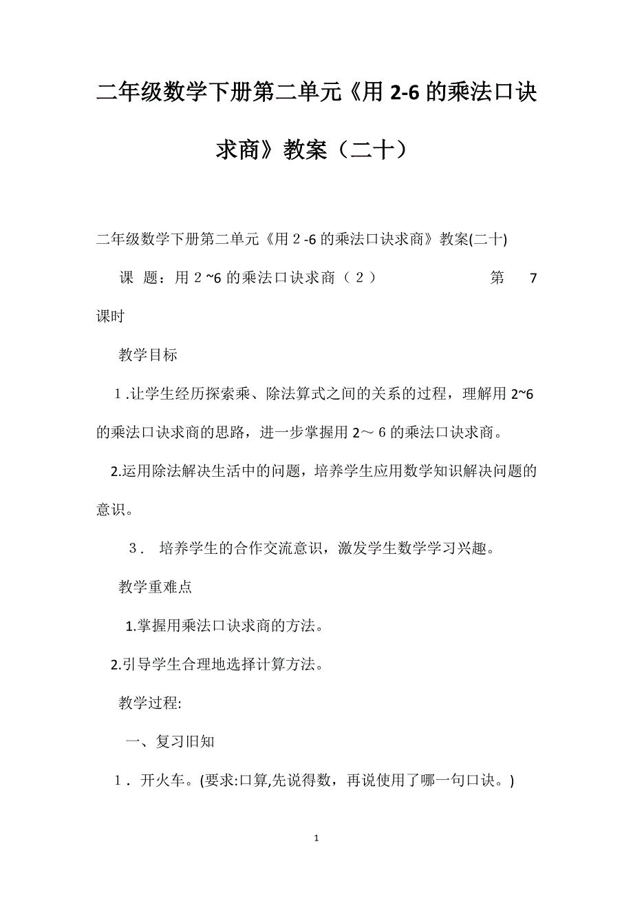 二年级数学下册第二单元用26的乘法口诀求商教案二十_第1页