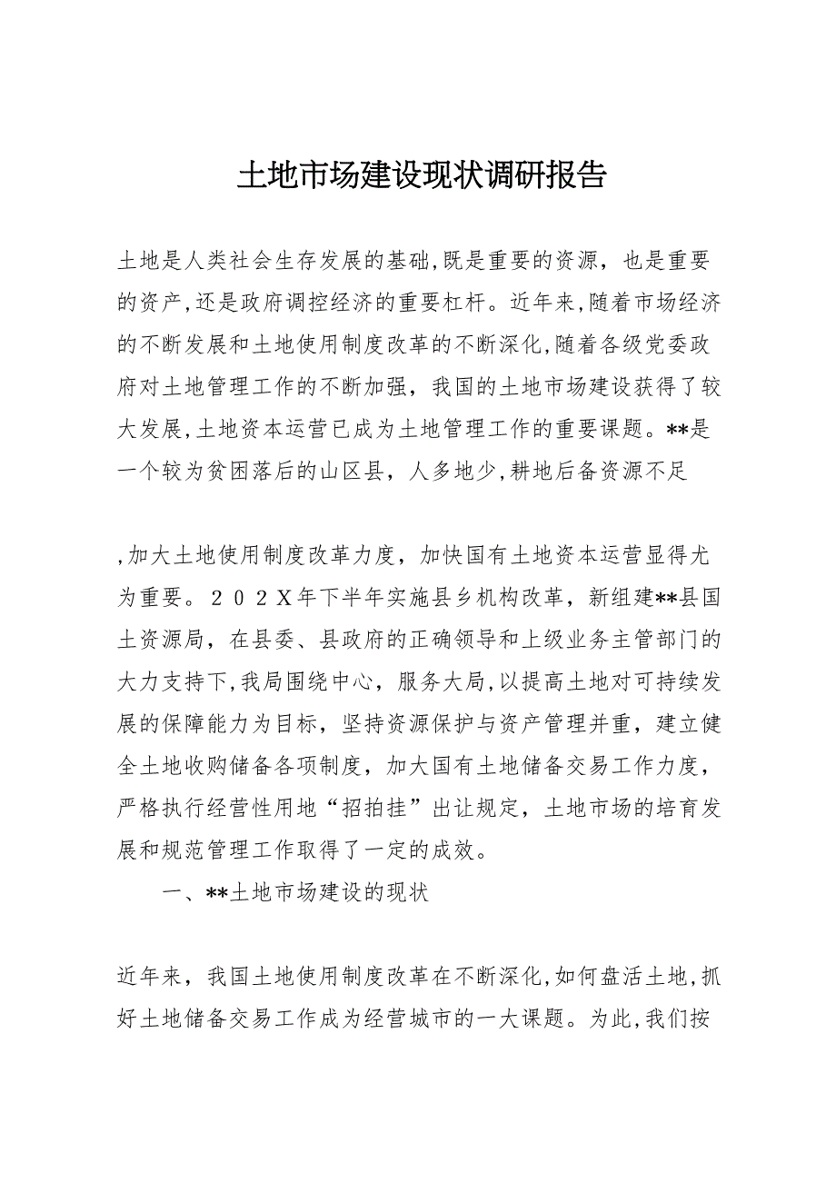 土地市场建设现状调研报告_第1页