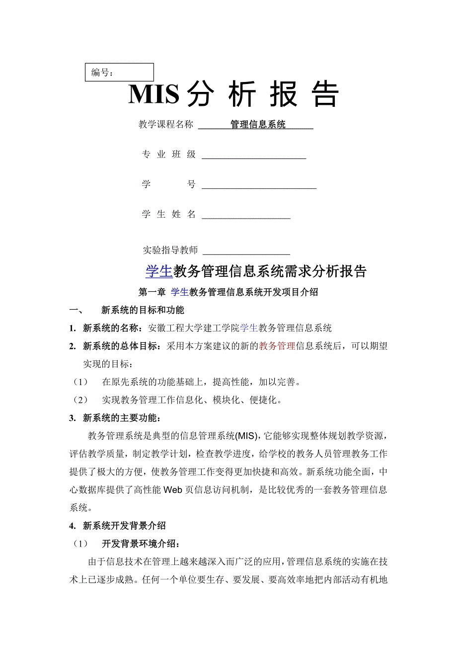 管理信息系统分析报告_第1页