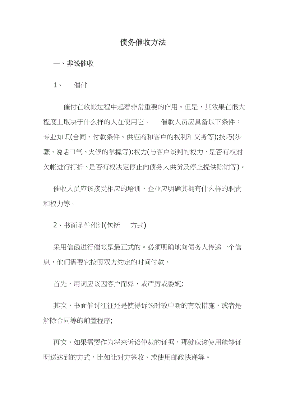 催收方式方法_第1页