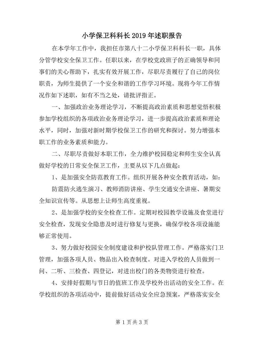 小学保卫科科长2019年述职报告_第1页