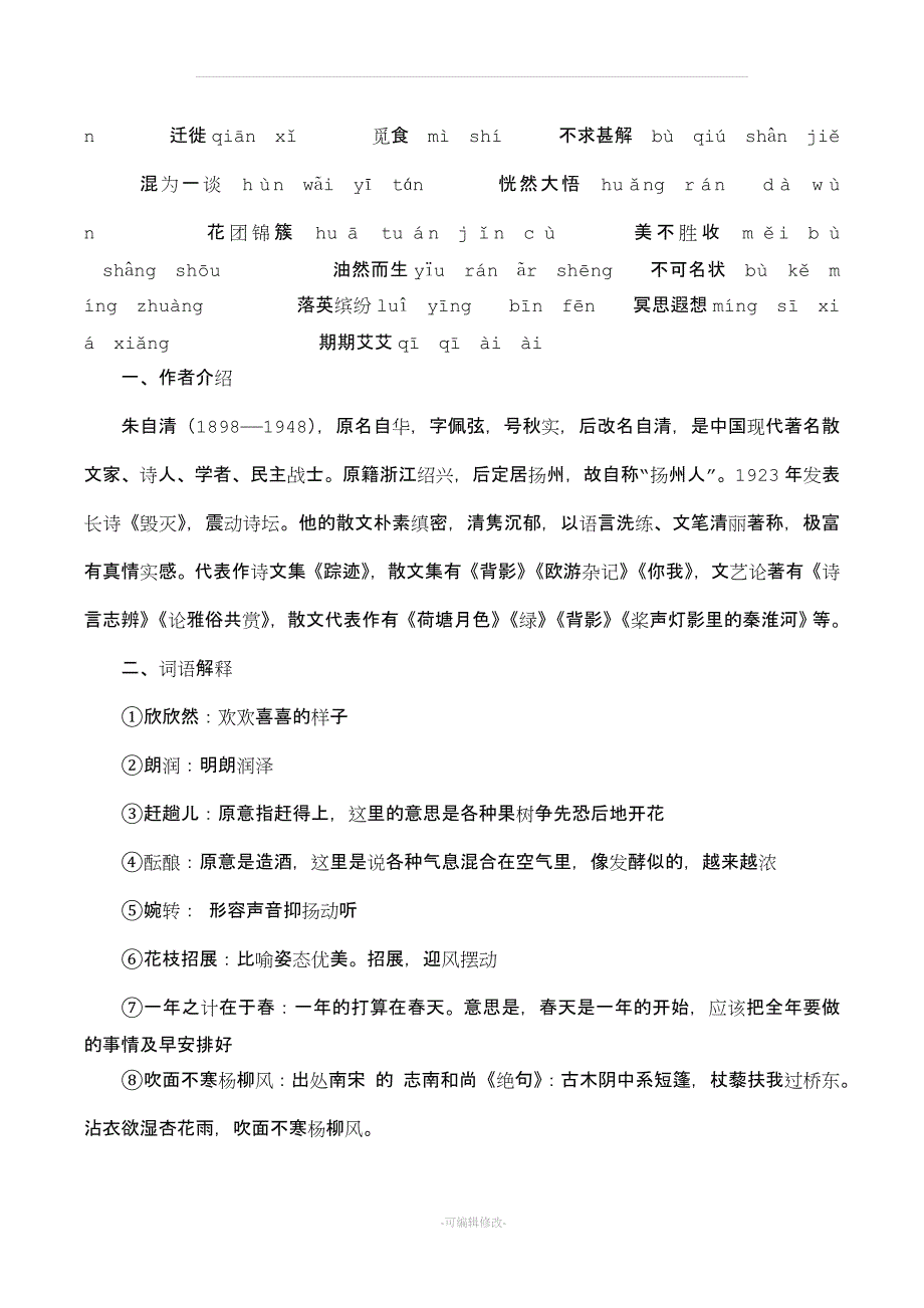 人教版语文七年级上册知识点总结.doc_第3页