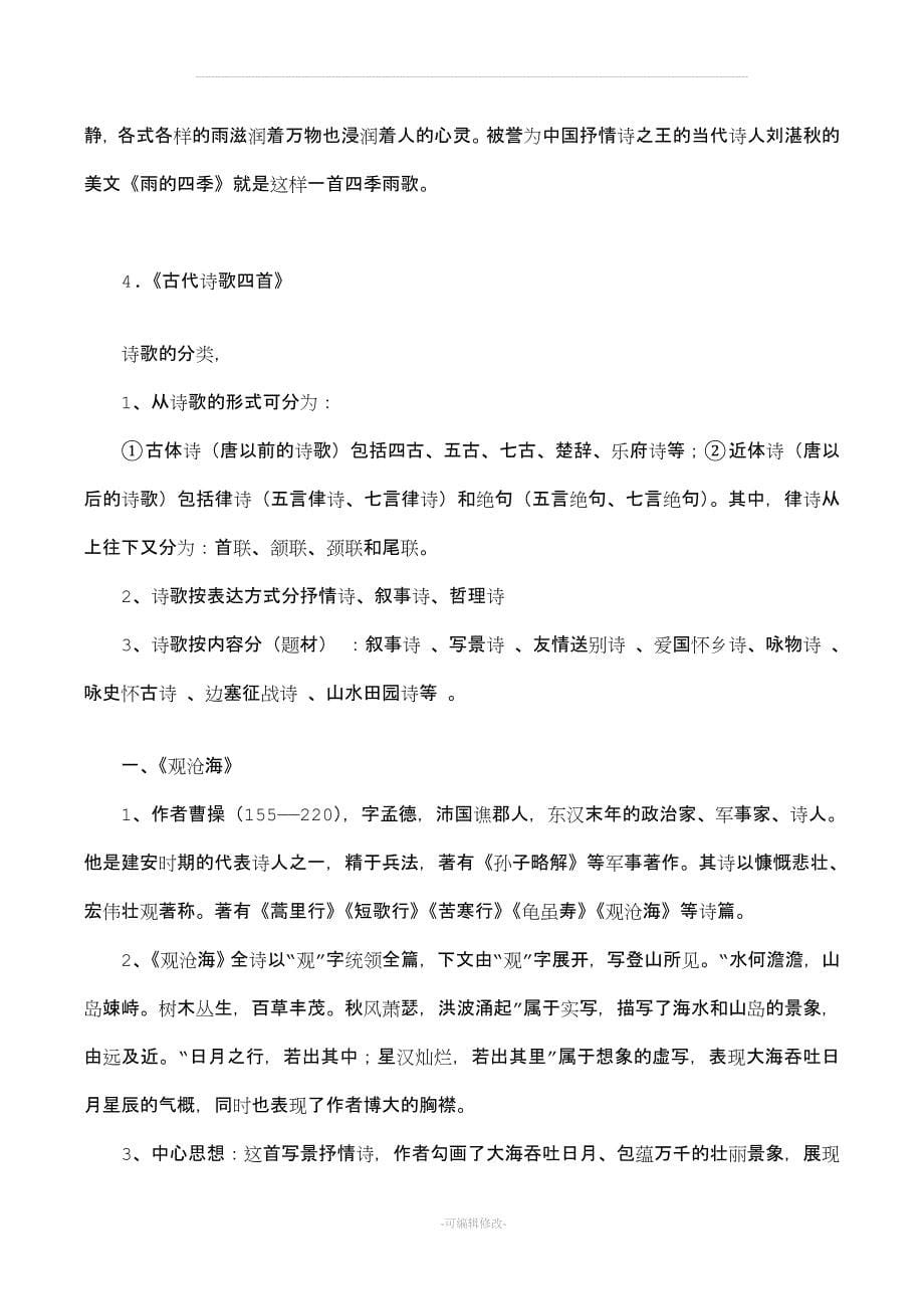 人教版语文七年级上册知识点总结.doc_第5页