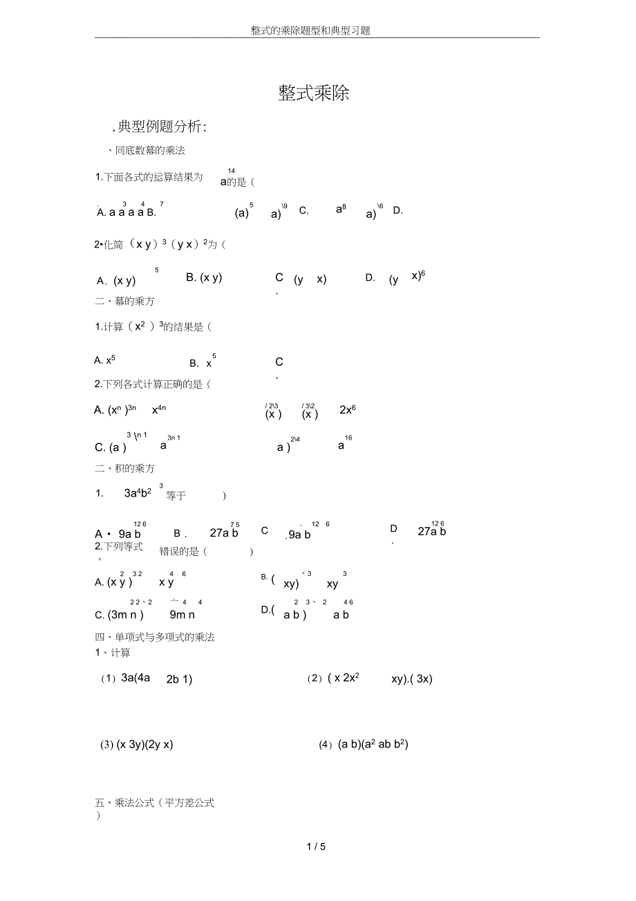 完整版整式的乘除题型和典型习题_第1页