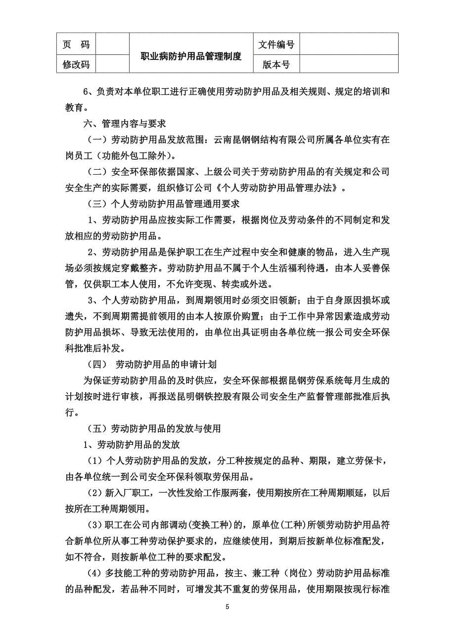 云南昆钢钢结构有限公司职业病防护用品管理制度(终稿).doc_第5页