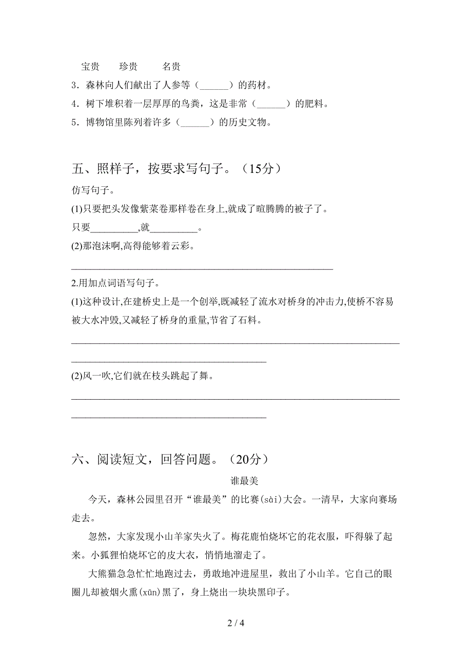 新部编人教版三年级语文下册第一次月考试卷真题.doc_第2页