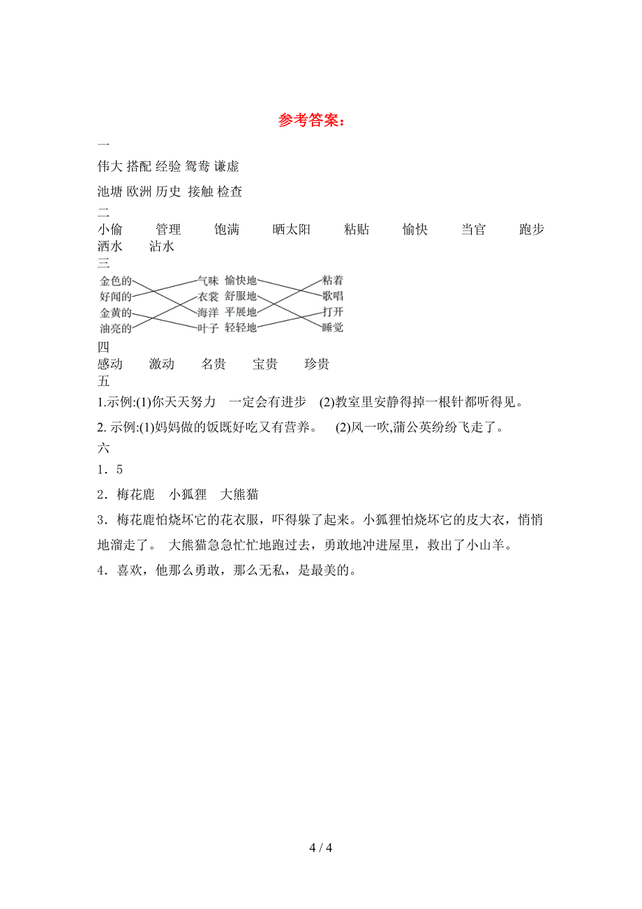 新部编人教版三年级语文下册第一次月考试卷真题.doc_第4页