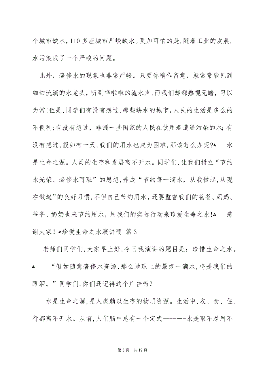 珍爱生命之水演讲稿10篇_第3页